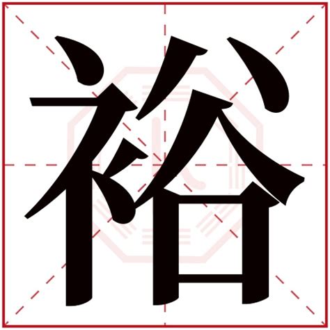 裕 五行|裕字的五行属性